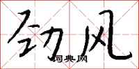 钱沛云劲风行书怎么写