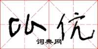 王冬龄比伉草书怎么写