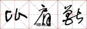 王冬龄比肩兽草书怎么写