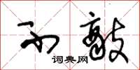 王冬龄不敌草书怎么写