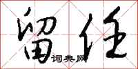 钱沛云留任行书怎么写