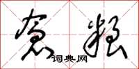 王冬龄仓粮草书怎么写