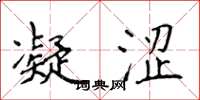 侯登峰凝涩楷书怎么写