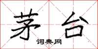 袁强茅台楷书怎么写