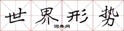 袁强世界形势楷书怎么写