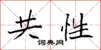 袁强共性楷书怎么写