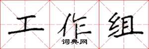 袁强工作组楷书怎么写