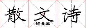 袁强散文诗楷书怎么写