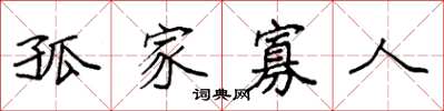 袁强孤家寡人楷书怎么写