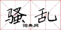 袁强骚乱楷书怎么写