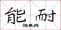 袁强能耐楷书怎么写