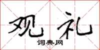 袁强观礼楷书怎么写