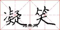 侯登峰凝笑楷书怎么写