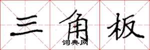 袁强三角板楷书怎么写