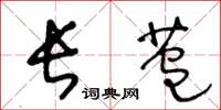 王冬龄长苞草书怎么写