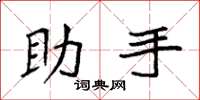 袁强助手楷书怎么写