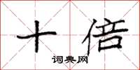 袁强十倍楷书怎么写