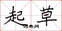 袁强起草楷书怎么写