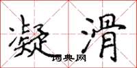 侯登峰凝滑楷书怎么写