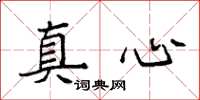 袁强真心楷书怎么写
