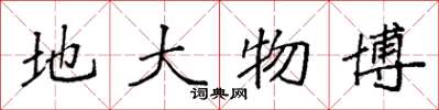 袁强地大物博楷书怎么写