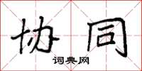 袁强协同楷书怎么写