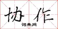 袁强协作楷书怎么写