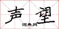 袁强声望楷书怎么写