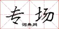 袁强专场楷书怎么写