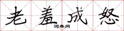 袁强老羞成怒楷书怎么写
