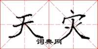 袁强天灾楷书怎么写