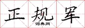袁强正规军楷书怎么写