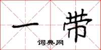 袁强一带楷书怎么写