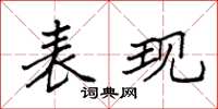 袁强表现楷书怎么写
