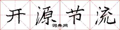 袁强开源节流楷书怎么写