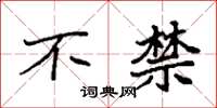 袁强不禁楷书怎么写