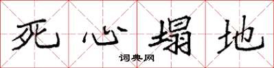 袁强死心塌地楷书怎么写