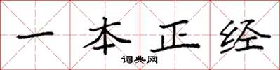 袁强一本正经楷书怎么写