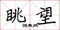 袁强眺望楷书怎么写
