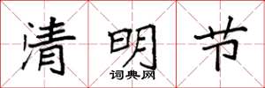 袁强清明节楷书怎么写