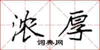 袁强浓厚楷书怎么写