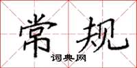 袁强常规楷书怎么写