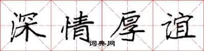 袁强深情厚谊楷书怎么写