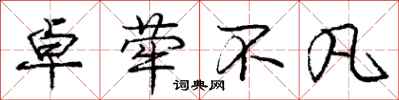 庞中华卓荦不凡行书怎么写