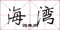 袁强海湾楷书怎么写