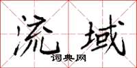 袁强流域楷书怎么写