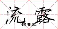 袁强流露楷书怎么写