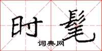 袁强时髦楷书怎么写