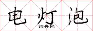 袁强电灯泡楷书怎么写