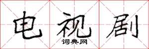 袁强电视剧楷书怎么写